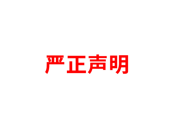 关于非法假冒杏彩体育客户端名义进行多渠道行为的声明